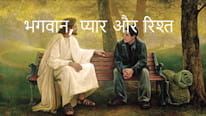 Portal Exaltação भगवान, प्यार और रिश्ते