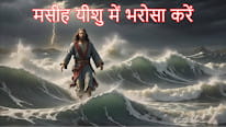 Pixabay.com मसीह यीशु में भरोसा करें