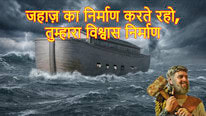 Christelijk Nieuws;JW.org जहाज़ का निर्माण करते रहो, तुम्हारा विश्वास