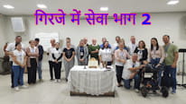 Revista Maringá Missão चर्च में सेवा, एक ईसाई के रूप में आपका दायित्व? भाग 2