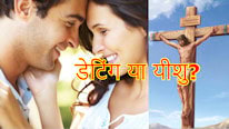 Bible Study; Esboçando Ideas डेटिंग या यीशु?