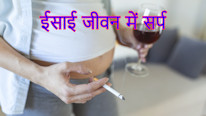 Neocenter ईसाई जीवन में सर्प