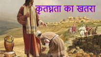 Paula Harris कृतघ्नता का खतरा