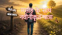 FaceBook मसीह के साथ नवीनीकृत यात्रा