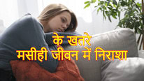 Academia da Fé के खतरे मसीही जीवन में निराशा