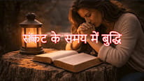 Bíblia Online संकट के समय में बुद्धि