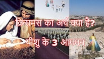 क्रिसमस का अर्थ क्या है? यीशु के 3 आगमन